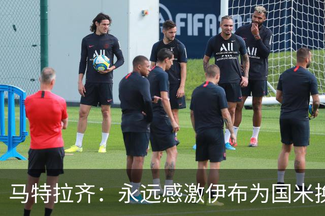 马特拉齐：永远感激伊布为国米换来埃托奥 我曾差点犯错加盟米兰